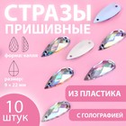 Стразы пришивные «Капля», с голографией, 9 × 22 мм, 10 шт 9868485 - фото 10721820