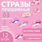 Стразы пришивные «Капля», прозрачные, с голографией, 18 × 11 мм, 12 шт 9868490 - фото 10721835