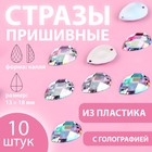 Стразы пришивные «Капля», с голографией, 13 × 18 мм, 10 шт 9868491 - фото 10721838