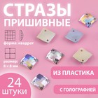 Стразы пришивные «Квадрат», с голографией, 8 × 8 мм, 24 шт 9868492 - фото 10721841