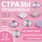 Стразы пришивные «Квадрат», с голографией, 12 × 12 мм, 12 шт 9868494 - фото 10721847