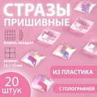 Стразы пришивные «Квадрат», прозрачные, с голографией, 12 × 12 мм, 20 шт 9868501 - фото 10721868