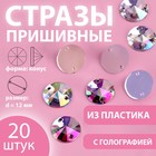 Стразы пришивные «Конус», с голографией, d = 12 мм, 20 шт 9868505 - фото 10721880