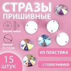 Стразы пришивные «Конус», с голографией, d = 12 мм, 15 шт 9868506 - фото 10721883