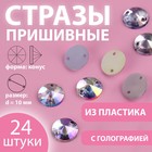 Стразы пришивные «Конус», с голографией, d = 10 мм, 24 шт 9868508 - фото 10721889