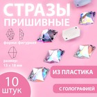 Стразы пришивные, фигурные, с голографией, 13 × 18 мм, 10 шт 9868509 - фото 10721892