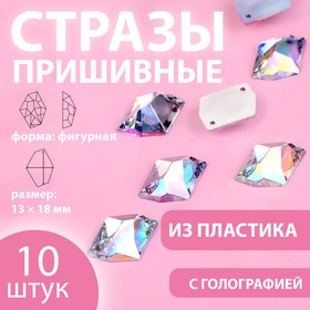 Стразы пришивные, фигурные, с голографией, 13 × 18 мм, 10 шт 9868509