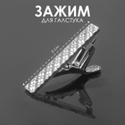 Зажим для галстука «Ромбы» классические, цвет серебро - фото 319919987
