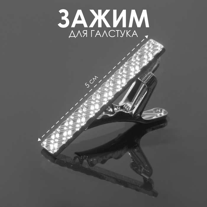Зажим для галстука «Ромбы» классические, цвет серебро - Фото 1