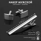 Набор мужской «Запонки + Зажим для галстука» классика, цвет серебро - фото 319761299