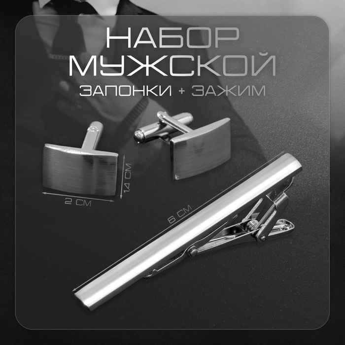 Набор мужской «Запонки + Зажим для галстука» классика, цвет серебро - Фото 1
