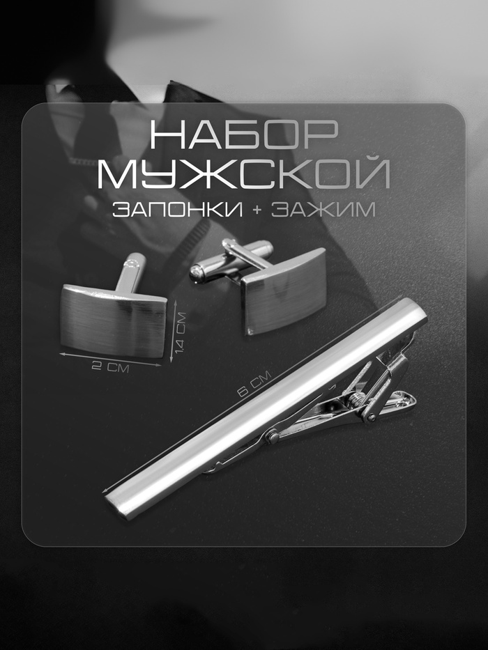 Набор мужской «Запонки + Зажим для галстука», классика, цвет серебро - Фото 1