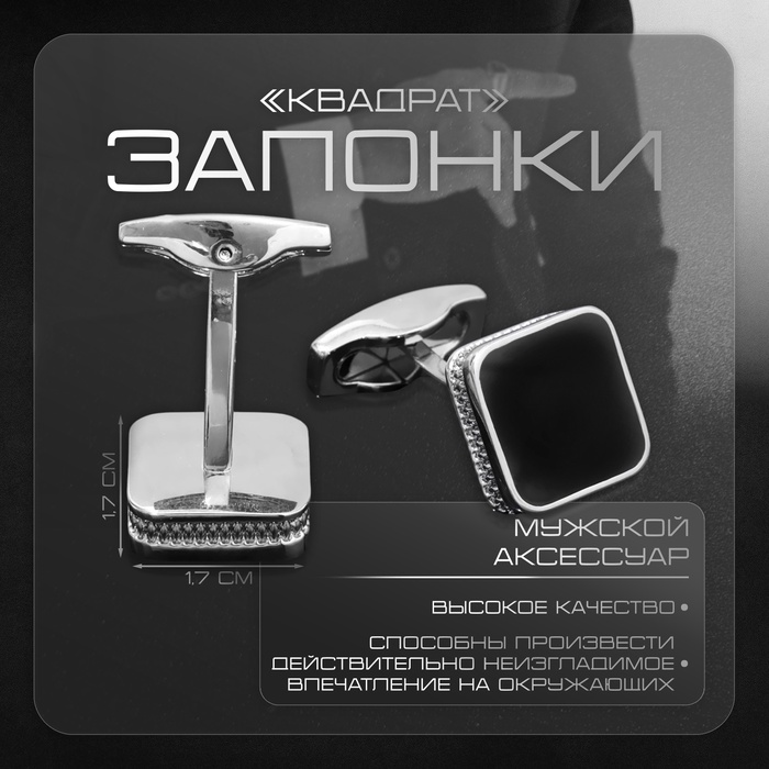 Запонки медные «Квадрат», классический, чёрные в серебре - Фото 1