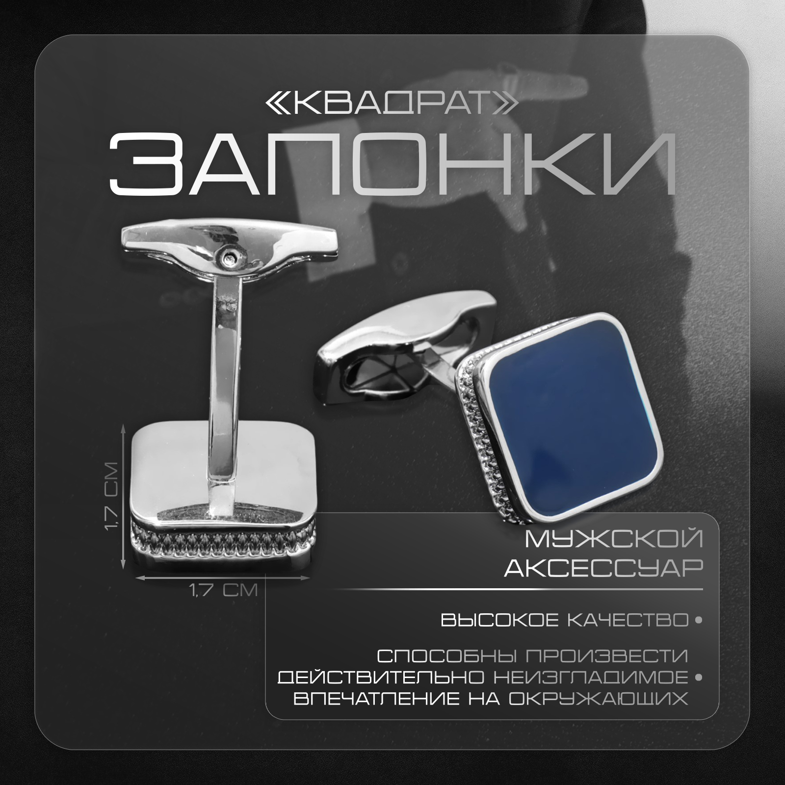 Запонки медные «Квадрат» классический, синие в серебре (9583011 ...