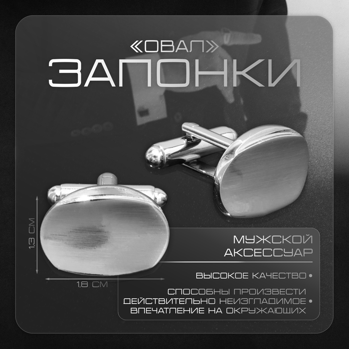 

Запонки медные «Овал» объёмный, цвет серебро