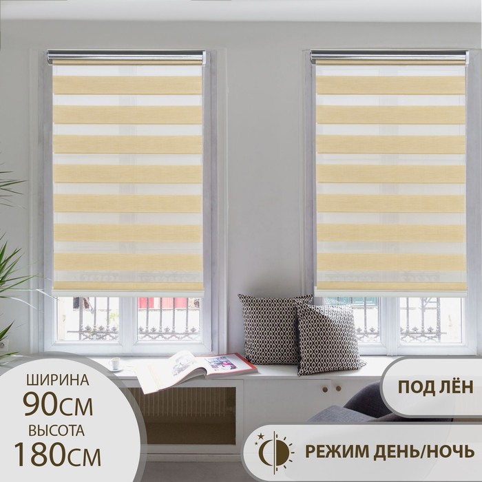 Штора рулонная «День-ночь», под лен, 90×180 см (с учётом креплений 3.5 см), бежевая - Фото 1