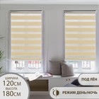 Штора рулонная «День-ночь», под лён, 120×180 см (с учётом креплений 3.5 см), бежевая - Фото 1