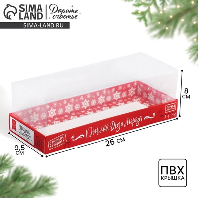 Коробка для десерта «Новый год: Посылка Деда Мороза», 26×8×9.5 см