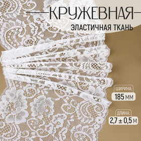 Кружевная эластичная ткань, 185 мм × 2,7 ± 0,5 м, цвет белый 9668446