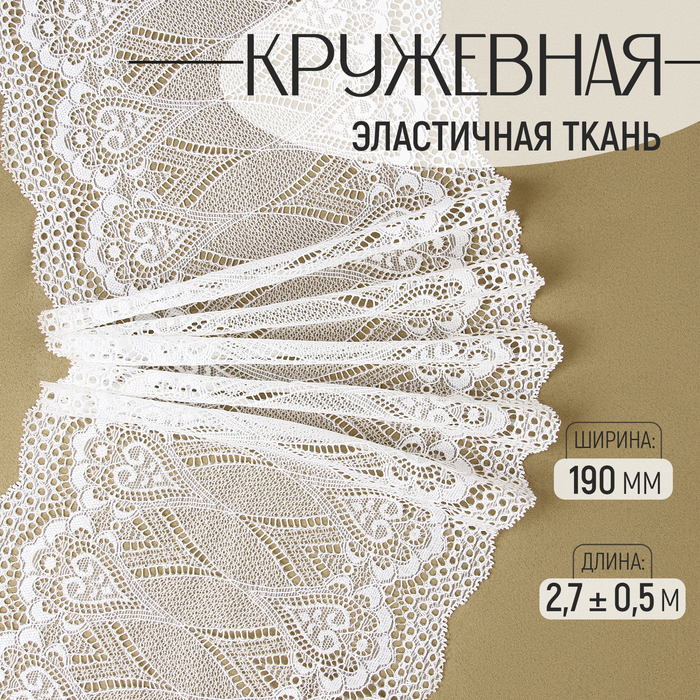 Кружевная эластичная ткань, 190 мм × 2,7 ± 0,5 м, цвет белый