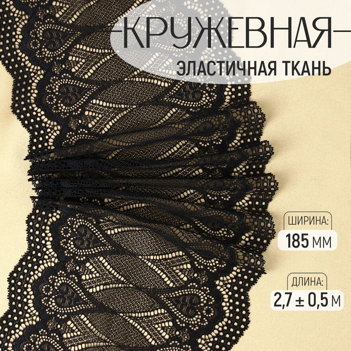 Кружевная эластичная ткань, 185 мм × 2,7 ± 0,5 м, цвет чёрный