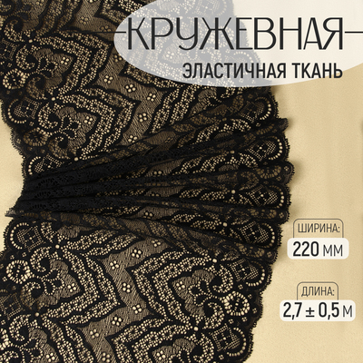 Кружевная эластичная ткань, 220 мм × 2,7 ± 0,5 м, цвет чёрный