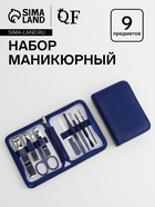 Набор маникюрный, 9 предметов, в футляре, синий - Фото 1
