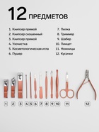 Набор маникюрный, 12 предметов, в футляре, бежевый, розовое золото - Фото 2