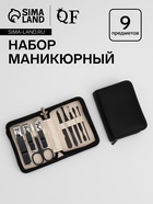 Набор маникюрный, 9 предметов, в футляре, чёрный - Фото 1