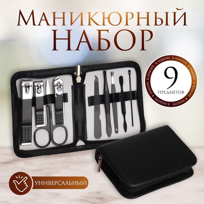 Набор маникюрный, 9 предметов, в футляре, цвет чёрный