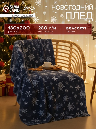 Плед «LoveLife. Снегопад» 180×200 см, велсофт