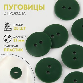 Набор пуговиц, 2 прокола, d = 17 мм, 25 шт, цвет тёмно-зелёный