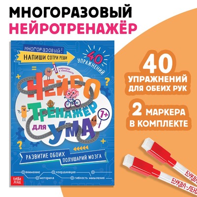 Многоразовая книга с маркерами "Нейротренажер для ума"