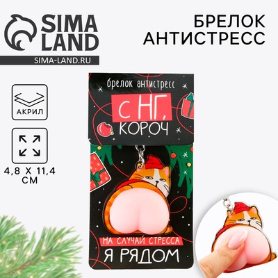 Брелок - мялка «Кот - Новый год» 4,8 х 11,4 см