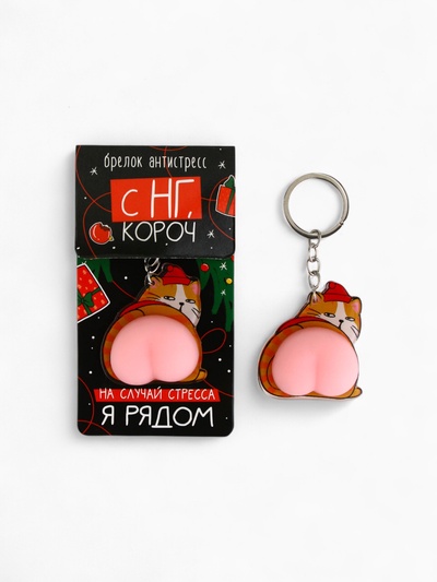 Брелок - мялка «Кот - Новый год» 4.8×11.4 см