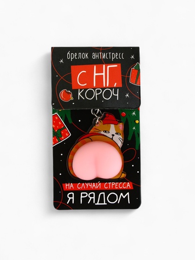 Брелок - мялка «Кот - Новый год» 4.8×11.4 см