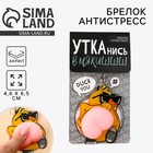 Брелок мялка для ключей «Крутая утка» 4.6×7 см - Фото 1