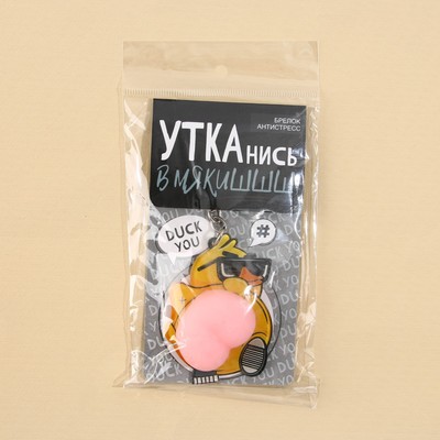 Брелок мялка для ключей «Крутая утка» 4.6×7 см