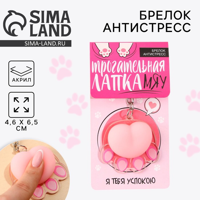 Брелок мялка для ключей «Лапка» 4.6×7 см - Фото 1