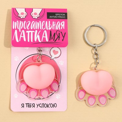 Брелок мялка для ключей «Лапка» 4.6×7 см