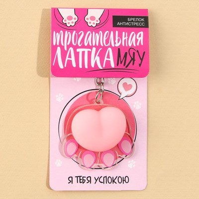 Брелок мялка для ключей «Лапка» 4.6×7 см