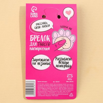 Брелок мялка для ключей «Лапка» 4.6×7 см