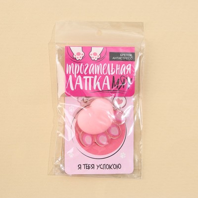 Брелок мялка для ключей «Лапка» 4.6×7 см