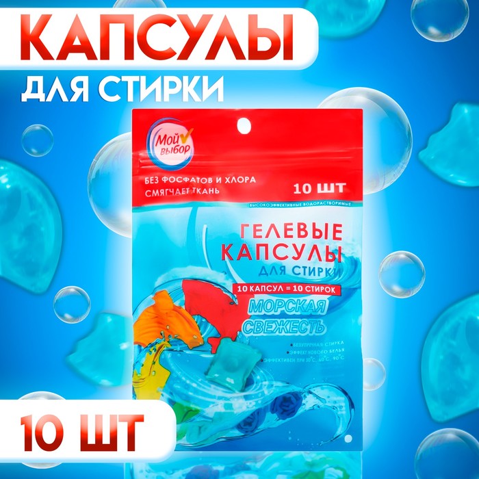 

Капсулы для стирки, Дойпак, Морская свежесть, 8г*10шт