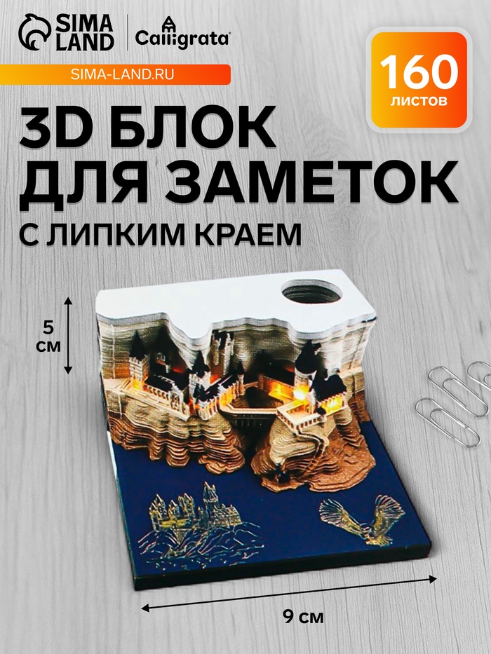 3D блок для заметок с подсветкой в коробке, 5 x 9 см, 160 листов "Замок"