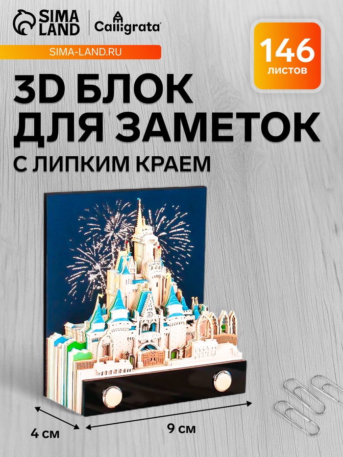 3D блок для заметок в коробке, 4×9 см, 146 листов «Замок»