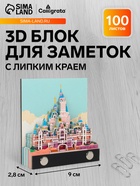 3D блок для заметок «Сказочный замок», 2.8×9 см, 100 листов - Фото 1