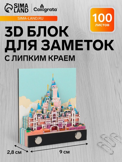 3D блок для заметок «Сказочный замок», 2.8×9 см, 100 листов