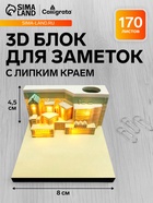 3D блок для заметок с подсветкой, 4.5×8 см, 170 листов "Город" - Фото 1