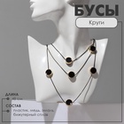 Бусы 3 яруса «Круги», цвет чёрный в золоте, 48 см 9679578 - фото 315413133